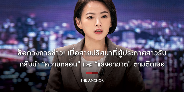 ช็อกวงการข่าว! เมื่อสายปริศนาที่ผู้ประกาศสาวรับ กลับนำ “ความหลอน” และ “แรงอาฆาต” ตามติดเธอ ใน “The Anchor เจาะข่าวผี”